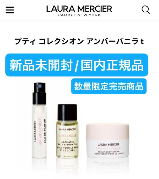ローラメルシエ【国内正規品】新品未開封☆プティコレクシオンアンバーバニラ t☆数量限定完売商品◎お箱折り畳み同梱◎