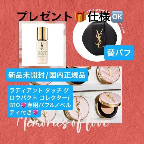 イヴサンローランボーテ【国内正規品】新品未開封☆ ラディアント タッチ グロウパクト コレクター/B10&パフ/化粧下地10ml付