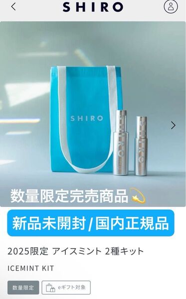 SHIRO【国内正規品】新品未開封/2025限定 アイスミント 2種キット☆数量限定完売商品◎