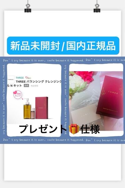 THREE 【国内正規品】新品未開封☆バランシングクレンジングオイ Nキット☆数量限定品◎