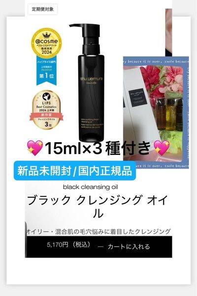 シュウウエムラ【国内正規品】新品未開封☆ブラック クレンジングオイル/150ml☆15ml×3点付き◎