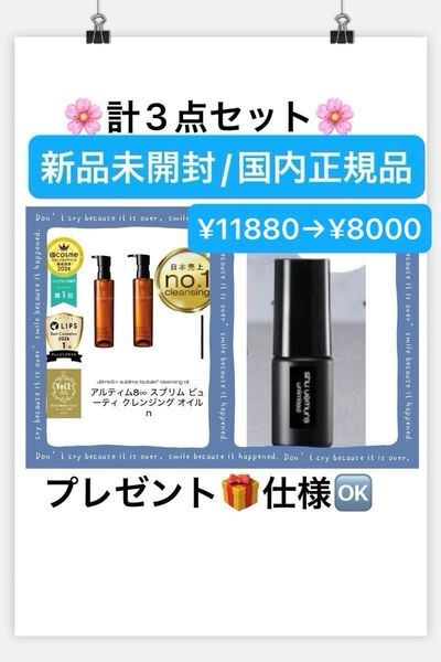 シュウウエムラ【国内正規品】新品未開封☆アルティム8∞スブリムビューティクレンジングオイルn/150ml×2点&ミニミスト付き☆
