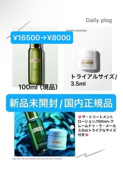 ドゥ・ラ・メール【国内正規品】新品未開封☆ ザ・トリートメント ローション/100ml+クレームドゥラメール3.5ml☆大幅お値引