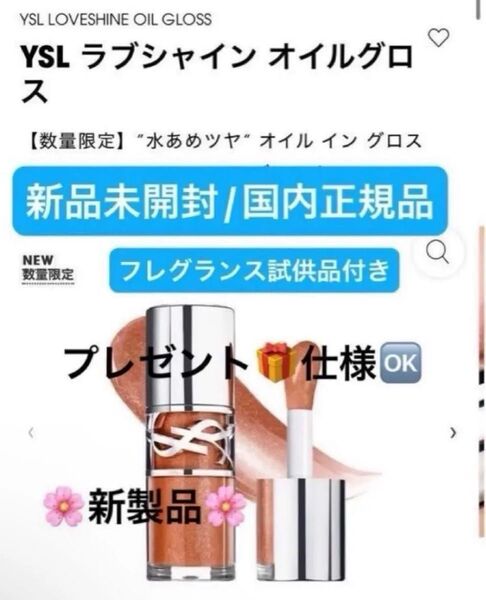 イヴサンローランボーテ【国内正規品】新品未開封☆YSLラブシャインオイルグロス/5カリフォルニアサンシャイン☆数量限定品◎