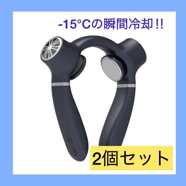ネッククーラー 首掛け扇風機 羽なし 瞬間冷却プレート 半導体冷却 ペルチェ素子内蔵 熱中症防止 調整可能 2個セット