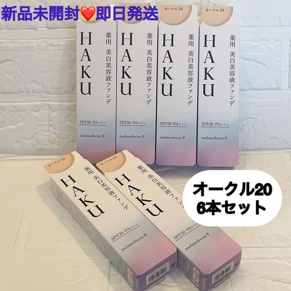 【6本セット】資生堂 HAKU ハク 薬用美白美容液ファンデ オークル20 30g 新品未開封