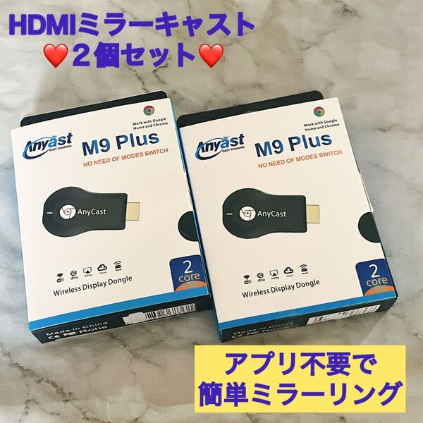 【正規品】 HDMI ミラーキャスト 2個セット ワイヤレス ミラーリング iPhone&Android