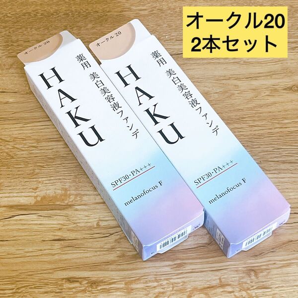 【新品未開封】資生堂 HAKU ハク 薬用美白美容液ファンデ オークル20 30g 2本セット