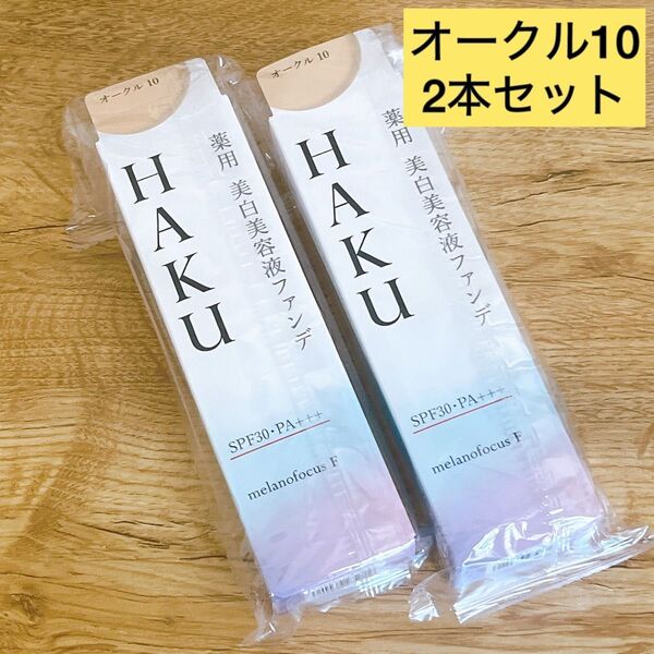 【新品未開封】資生堂 HAKU ハク 薬用美白美容液ファンデ オークル10 30g 2本セット