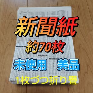 未使用キレイな新聞紙まとめ売り約70枚②