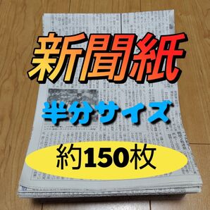 未使用キレイな新聞紙まとめ売り半分サイズ約150枚①