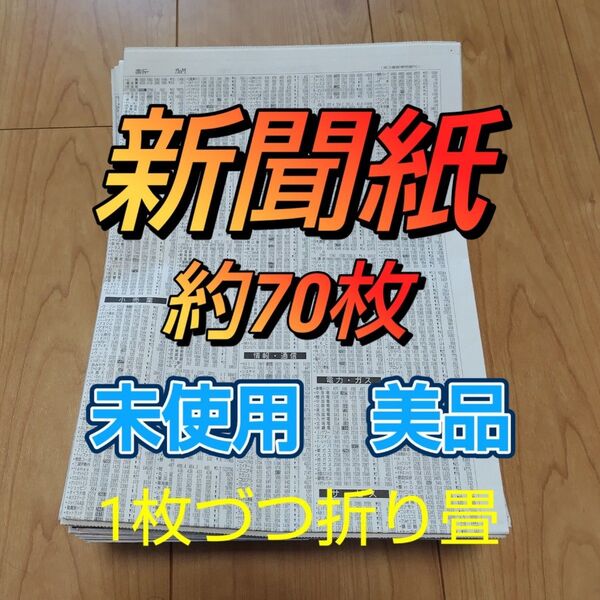 未使用キレイな新聞紙まとめ売り約70枚①