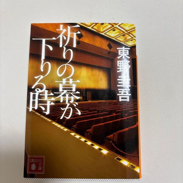 祈りの幕が下りる時 (講談社文庫 ひ17-33) 東野圭吾/〔著〕