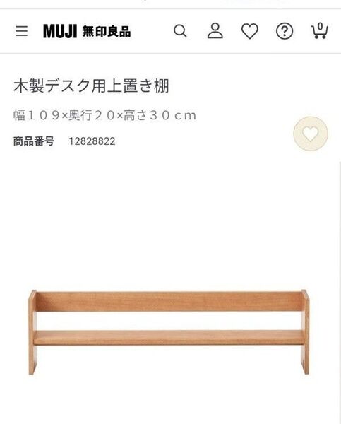 【新品未使用】無印良品 木製デスク用上置き棚 幅109×奥行20×高さ30cm