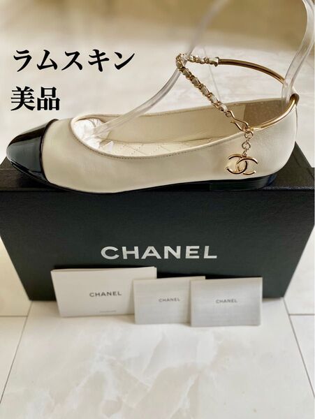 美品 2022年 CHANEL ラムスキン チェーン ロゴ チャーム バレエシューズ フラットシューズ バレリーナ 37 シャネル