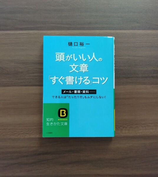 頭がいい人の文章「すぐ書ける」コツ メール・書類・資料 できる人は「たった1行」もムダにしない! 樋口裕一
