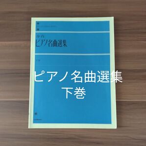 全音 ピアノ名曲選集 下巻