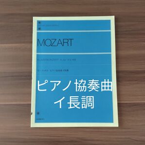 モーツァルト ピアノ協奏曲 イ長調 楽譜