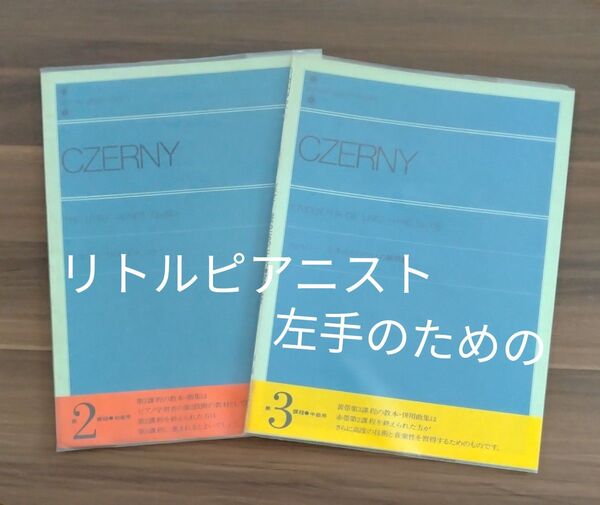 未使用品 ★ツェルニー リトルピアニスト ★ツェルニー 左手のための24の練習曲