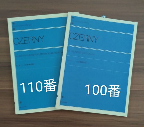 ★ツェルニー100番練習曲 ★ツェルニー110番練習曲