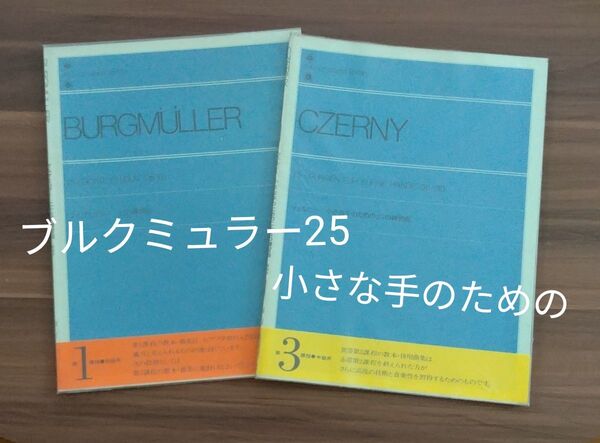 ★ブルクミュラー25の練習曲 ★ツェルニー 小さな手のための25の練習曲