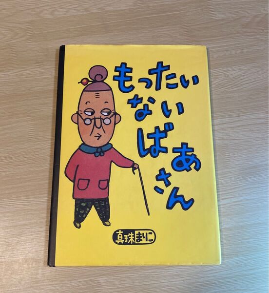 絵本【もったいないばあさん】保育園・幼稚園でも人気★読み聞かせ 大きい絵本 えほん(真珠まりこ)学校図書館 小学生