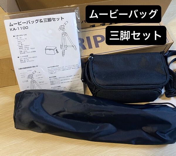 ムービーバッグ&三脚セット【新品】ビデオカメラ スタンド ショルダーバッグ