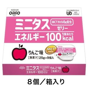【介護食】ミニタスゼリー エネルギーゼリー《りんご》【日清オイリオ】8個/MCTオイル 栄養補助食品 バランス栄養食品【常温保存】