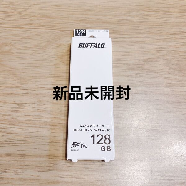 《新品未開封》SDカード【128GB】SDXCカード UHS-1/バッファローBuffalo U1/V10/Class10