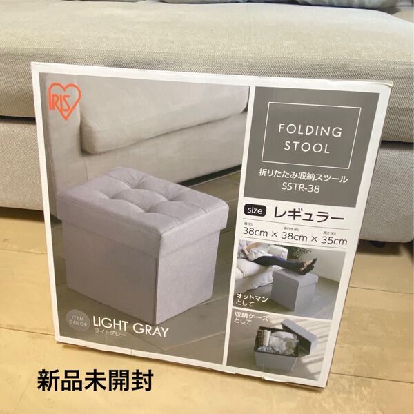 【新品未開封】畳める収納付きスツール/ 収納ベンチ/ オットマン/収納ボックス【ライトグレー】アイリスオーヤマ