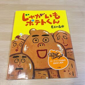 【絵本】じゃがいもポテトくん/長谷川義史★読み聞かせ 幼稚園 保育園 幼児 えほん