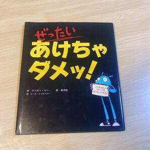 【絵本】ぜったいあけちゃダメッ!/アンディ・リー★読み聞かせ えほん 幼児 幼稚園 保育園