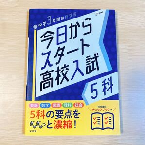 中学3年からの総復習/今日からスタート高校入試【5科】文英堂