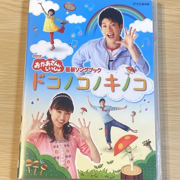 おかあさんといっしょ DVD《最新ソングブック ドコノコノキノコ》横山だいすけ 三谷たくみ