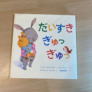 絵本/だいすきぎゅっぎゅっ☆読み聞かせ 外国の絵本 保育園 幼稚園 えほん