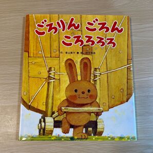 絵本【ごろりん ごろん ごろろろろ】ひさかたチャイルド// 作 香山美子/読み聞かせ 本 児童書 幼児 どうぞのいす