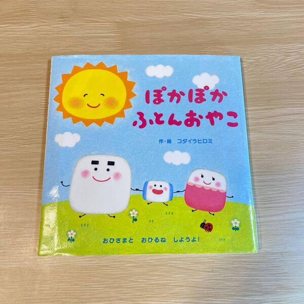 絵本【ぽかぽかふとんおやこ】教育画創//読み聞かせ えほん 幼児 保育園 幼稚園(コダイラヒロミ/絵・作)