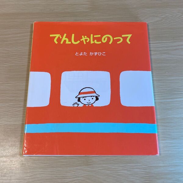 絵本【でんしゃにのって】とよたかずひこ/アリス館//知育絵本 幼児 読み聞かせ