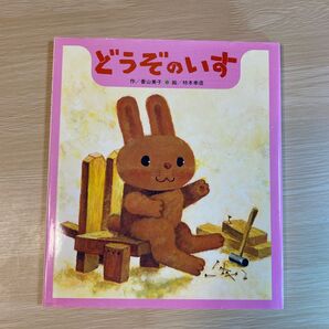 絵本【どうぞのいす】香山美子/読み聞かせ 保育園 幼稚園★ うさぎ絵本 ごろりんごろんごろろろろ(ひさかたチャイルド)