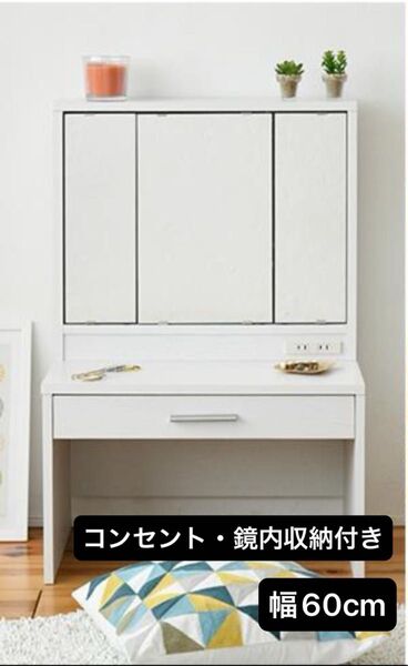 【新品未開封】コンセント付き/三面鏡ドレッサー《ホワイト》ロータイプ 幅60cm【送料込み】鏡台 化粧台 収納 メイク台