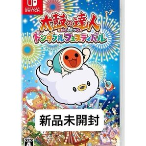 【新品未開封】太鼓の達人/Nintendo Switchソフトニンテンドースイッチ ★ドンダフルフェスティバル★リュリンク付き