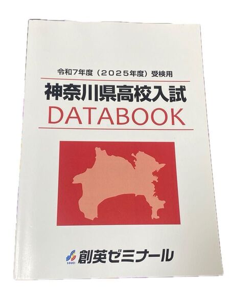 【創英ゼミナール】神奈川県高校入試 データブック/令和7年度 受験用/塾 受験対策【教育開発出版】