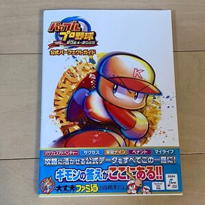 美品☆パワフルプロ野球2024-2025【 公式パーフェクトガイド】 ファミ通 書籍 攻略本《Switch/PS4対応》