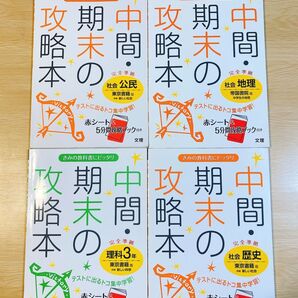 中間期末の攻略本【社会地理・公民・歴史/3年理科】まとめて4冊セット/株式会社文理《中3テスト対策、入試、受験》