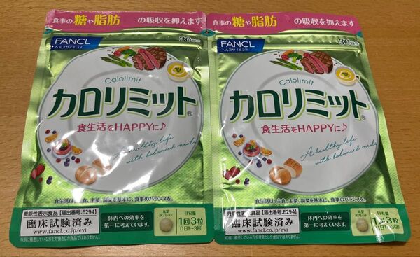 【賞味期限間近】FANCL カロリミット 30回分×2袋