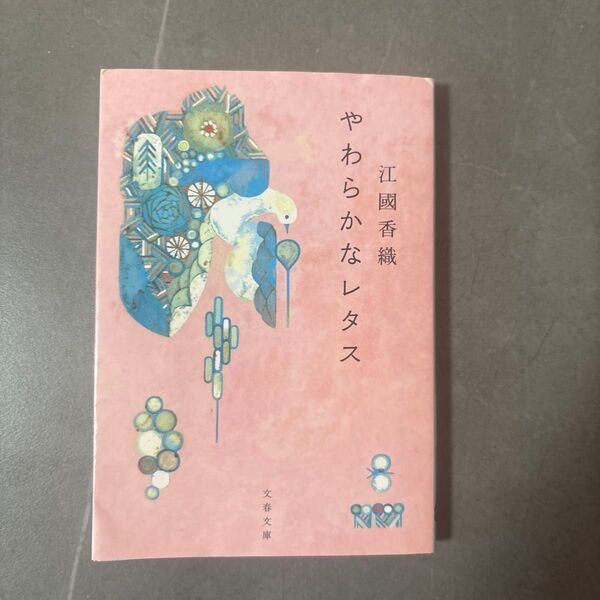やわらかなレタス (文春文庫 え10-3) 江國香織/著