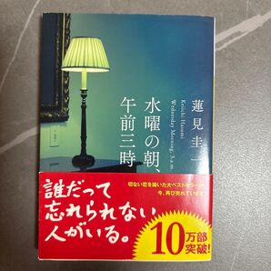 水曜の朝、午前三時 (河出文庫 は23-1) 蓮見圭一/著