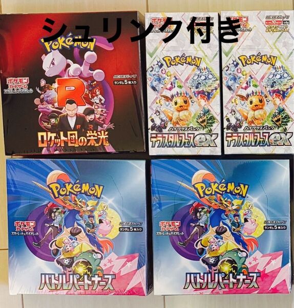 ポケモンカード テラスタルフェスex バトルパートナーズ ロケット団の栄光 シュリンク付 5BOX まとめ売り