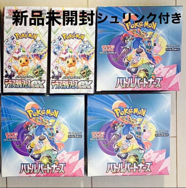 ポケモンカード テラスタルフェスex バトルパートナーズ シュリンク付 5BOX まとめ売り
