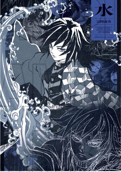 鬼滅の刃 柱展 冨岡義勇 キャラクターアートビジュアル ファブリックポスター